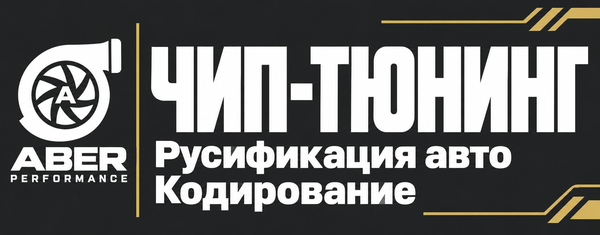 Разработанный баннер: чип-тюнинг, русификация авто и кодирование, чёрный фон и золотые акценты