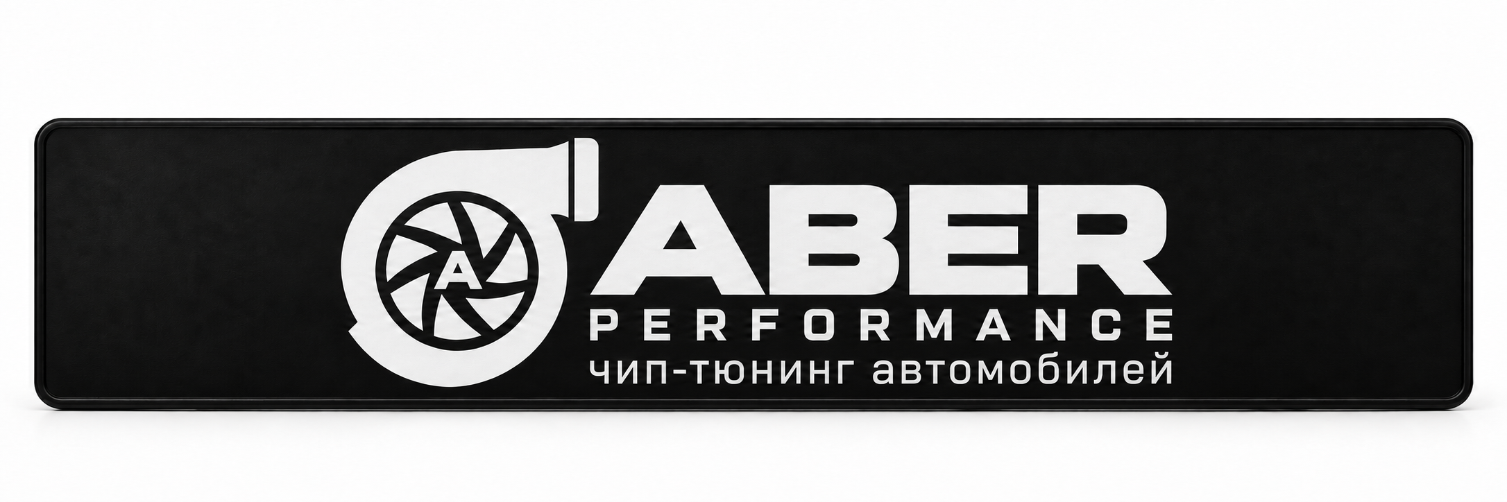 Фирменная чёрная номерная плашка с логотипом Aber Performance