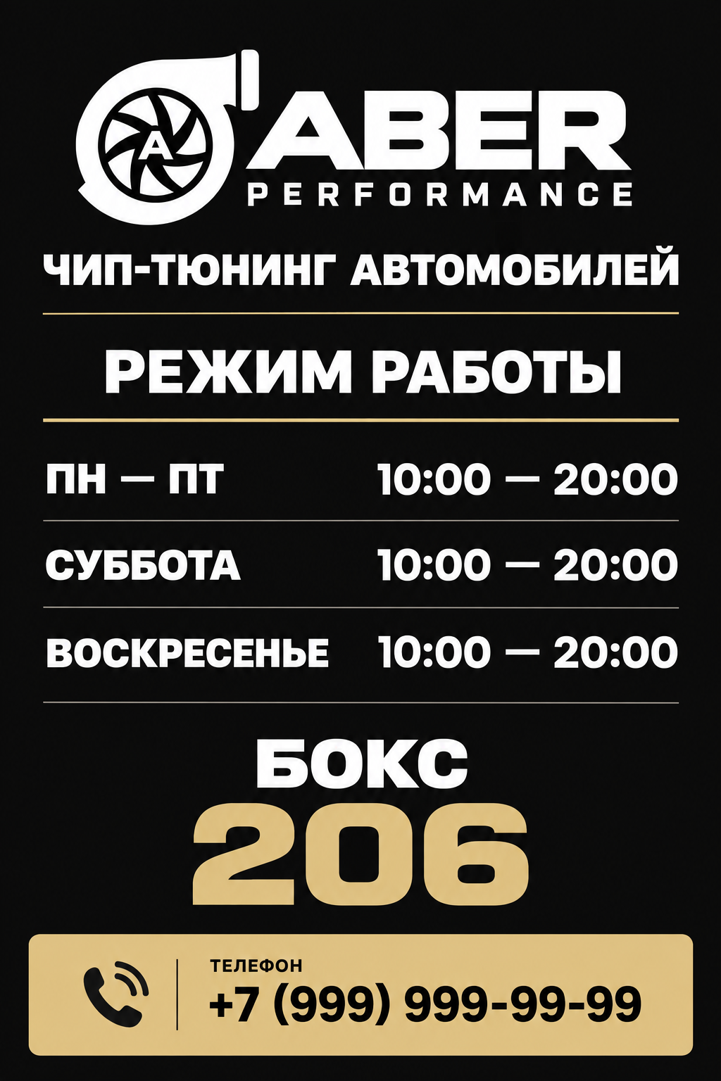 Макет таблички на дверь с режимом работы и номером бокса 206; телефон и часы приведены как пример заполнения